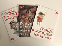 Аниме манга Город, в котором меня нет 1,4 и 5 том на русском