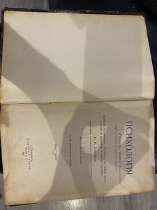 Антикварная книга по психологии 1920 год