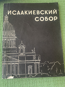 Iisaku katedraal, trükk 2, M. G. Kolotov