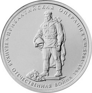 Монета с Бронзовым Солдатом. Россия 2014