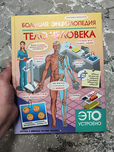 Книга Энциклопедия - тело человека