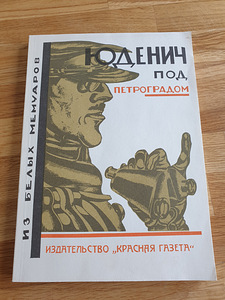 Raamat "Judenitš Petrogradi lähedal".