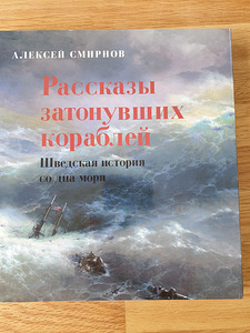 Книга " Рассказы затонувших кораблей"