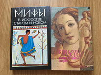 Книги "Кто есть кто в античном мире", "Мифы в искусстве"