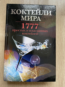 Новая книга 1777 коктейлей мира