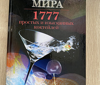 Новая книга 1777 коктейлей мира