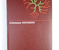А. Ленинжер, Биохимия. Москва 1974