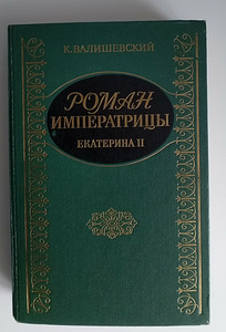 Книга "Роман императрицы"