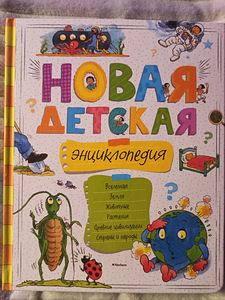 Новая детская энциклопедия.