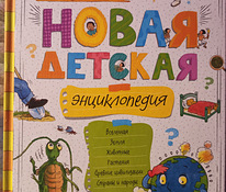 Новая детская энциклопедия.