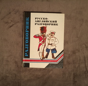 Книга «‎Русско-английский разговорник»‎