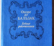 Бальзак в 2 томах