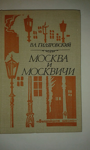 V. Gilyarovsky "Moskva ja moskvalased"