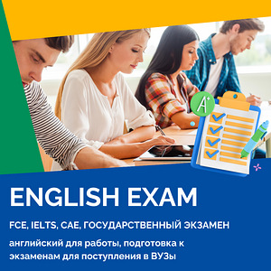 Подготовка к экзаменам по английскому языку