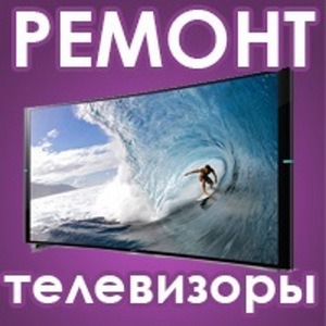 Терміновий ремонт телевізорів вдома. Телемайстер в Києві