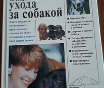 Энциклопедия ухода за собакой. Книга на русском языке