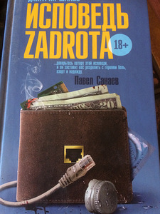 Книга: Исповедь Zadrota 18+
