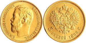 5 рублей 1898 года.