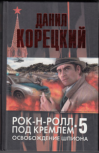 D. Koretsky. Rock and Roll Kremli all.