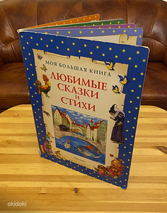 Raamat vene keeles- lemmikud miunasjutud ja luuletused