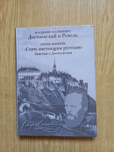 Dostojevski ja Revel. Hakka tõeliseks venelaseks