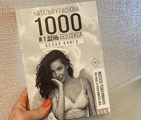 «1000 и 1 день без секса» Наталья Краснова