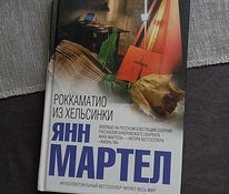 Книга Мартел Роккаматио из Хельсинки