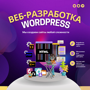 Создание сайта / интернет-магазина на платформе Wordpress