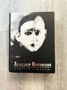 Вертинский. Дорогой длинною..
