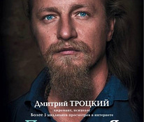 Книга "Пока-я-не-Я" Дмитрия Троцкого