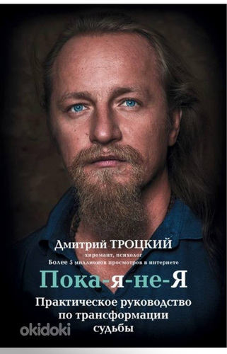 Книга "Пока-я-не-Я" Дмитрия Троцкого (фото #1)