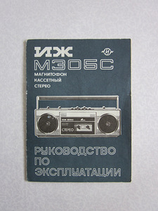 KASSETTEREOSALVESTAJA "IZH M305S" (1989) (3 foto / 3)