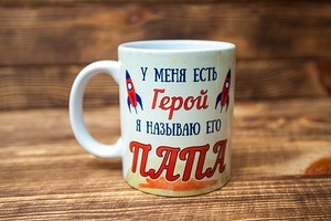 Чашка "Папа мой герой" (2 фото из 4)