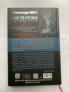 Raamat — Aleksandr Šeps «Meedium: Elu otsingul» (2 foto / 3)