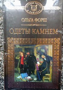 Raamat Olga Forsh Kiviga riietatud