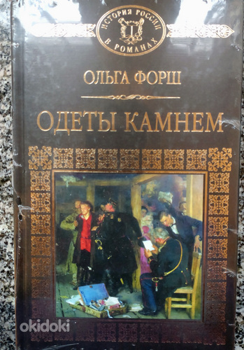Книга Ольга Форш Одеты камнем (фото #1)