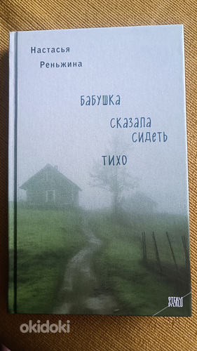 Книга "Бабушка сказала сидеть тихо" Настасья Реньжина