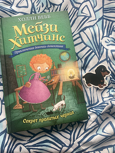 Книги «Мейзи Хитчинс» (2 фото из 3)