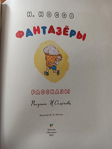 Lood N. Nosovilt. RAAMAT EELKOOLISTE LASTELE (3 foto / 5)