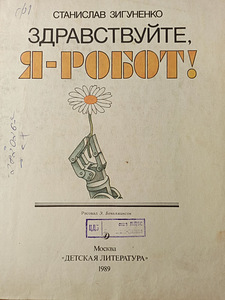 Tere, ma olen robot! RAAMAT KOOLILASTELE (3 foto / 6)