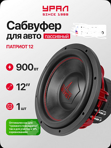 Subwoofer Ural Patriot 12 (1 foto / 3)
