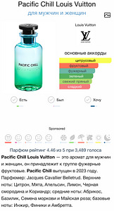 Parfüüm Louis Vuitton pacific chill 100ml edp (3 foto / 5)