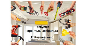 Требуется строительная бригада