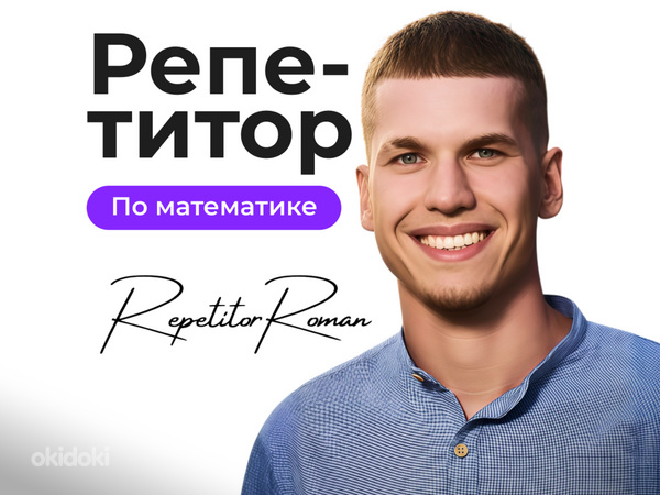 Репетитор по математике