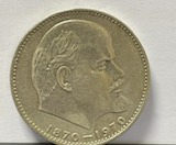 Монета 1 рубль 1870-1970 года "100 лет Ленину"