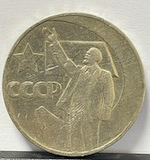 Монета 1 рубль 1967 года, 50 лет Советской власти
