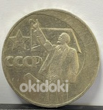 Монета 1 рубль 1967 года, 50 лет Советской власти (фото #1)