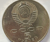 Монета 5 рублей 1990 "Успенский собор в Москве"