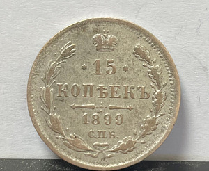 Монета 15 копеек 1899 года СПБ (серебро)