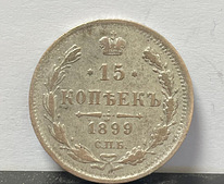 Münt 15 kopikat 1899 Peterburi (hõbe)